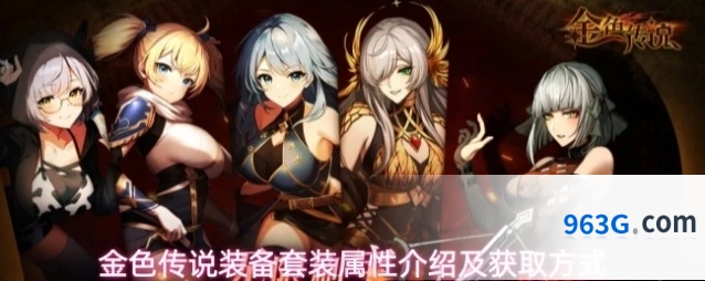 金色传说装备套装属性介绍及获取方式