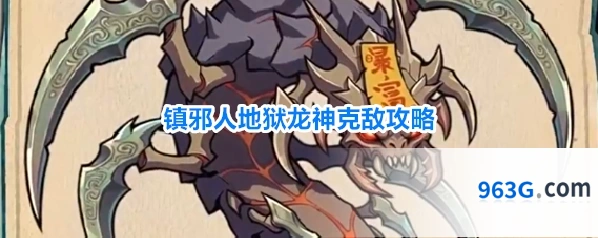 镇邪人地狱龙神克敌攻略