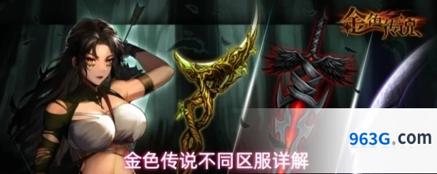 金色传说不同区服详解