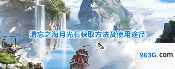 遗忘之海月光石获取方法及使用途径