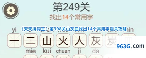 《天天拼词王》第398关山灰皿找出14个常用字通关攻略