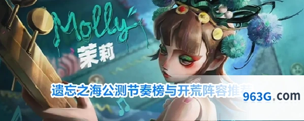 遗忘之海公测节奏榜与开荒阵容推荐