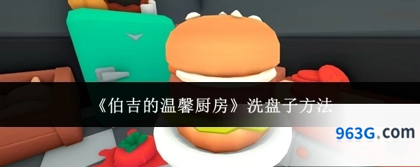 《伯吉的温馨厨房》洗盘子方法
