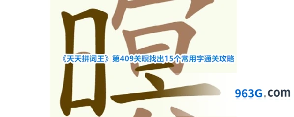 《天天拼词王》第409关暝找出15个常用字通关攻略