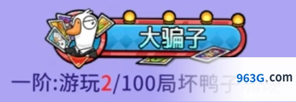 鹅鸭杀大骗子称号获取方法