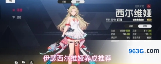 伊瑟西尔维娅养成推荐