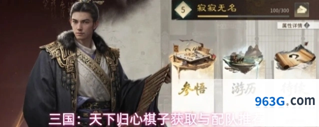 三国：天下归心棋子获取与配队推荐