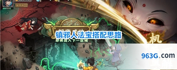 镇邪人法宝搭配思路