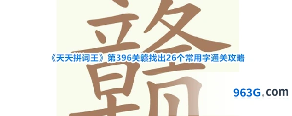 《天天拼词王》第396关赣找出26个常用字通关攻略