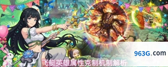 飞艇英雄属性克制机制解析
