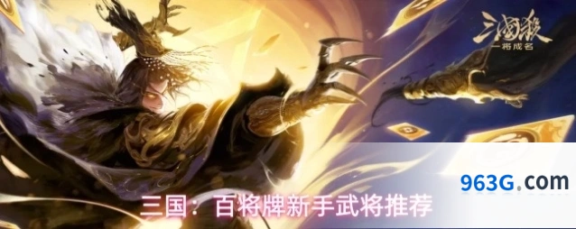 三国：百将牌新手武将推荐
