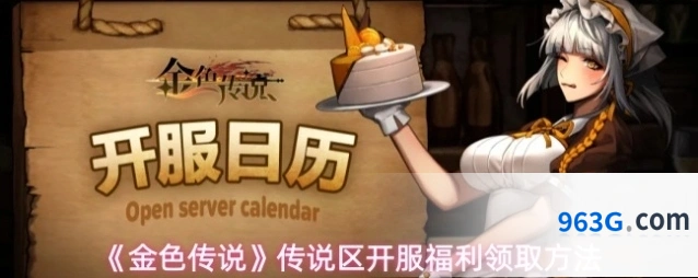 《金色传说》传说区开服福利领取方法