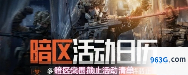 暗区突围截止活动清单