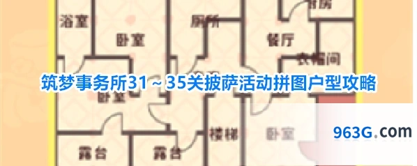 筑梦事务所31～35关披萨活动拼图户型攻略