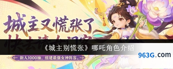 《城主别慌张》哪吒角色介绍