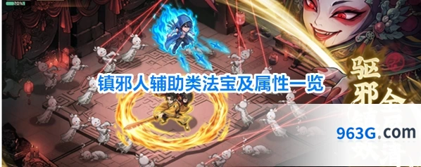 镇邪人辅助类法宝及属性一览