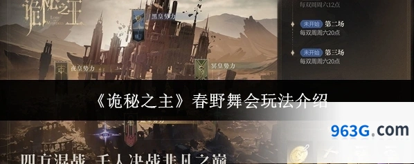 《诡秘之主》春野舞会玩法介绍