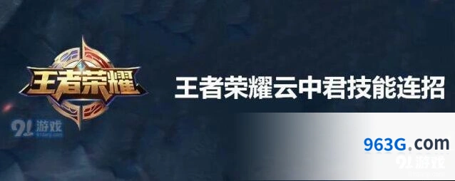 王者荣耀S16赛季云中君技能连招