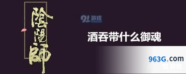 阴阳师酒吞童子御魂搭配完整教程