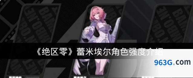 《绝区零》蕾米埃尔角色强度介绍