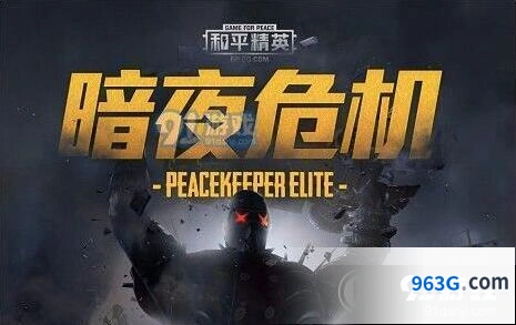 暗夜危机模式在哪 和平精英僵尸模式玩法