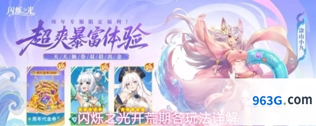 闪烁之光开荒期各玩法详解