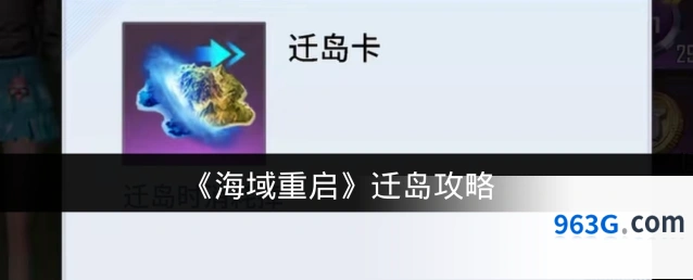 《海域重启》迁岛攻略