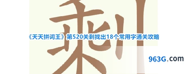 《天天拼词王》第520关剩找出18个常用字通关攻略