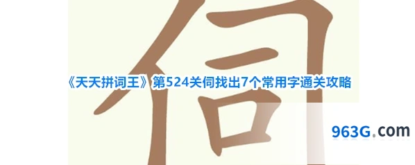 《天天拼词王》第524关伺找出7个常用字通关攻略