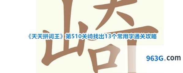 《天天拼词王》第510关崎找出13个常用字通关攻略