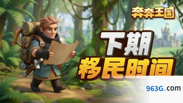 奔奔王国下期移民预告完整攻略技巧