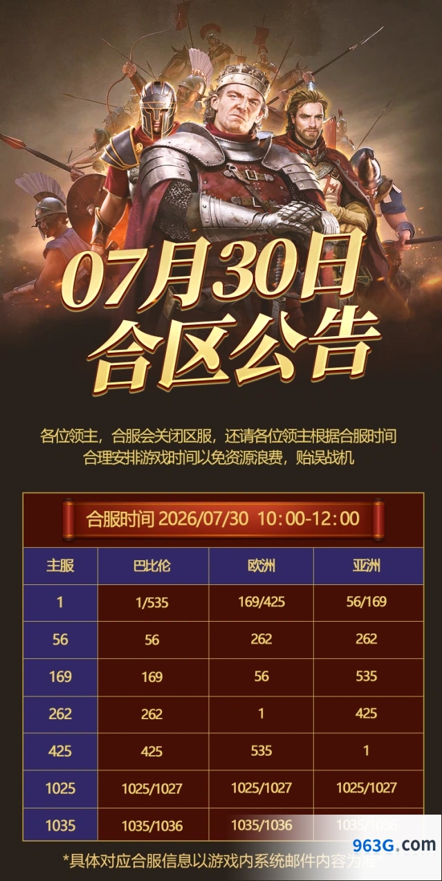 帝国征服者7月30日合服活动公告