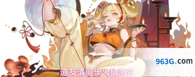 道友请留步火鼠测评