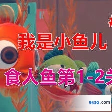 《我是小鱼儿》第三关图文攻略
