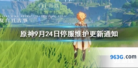 原神9月24日维护补偿领取技巧