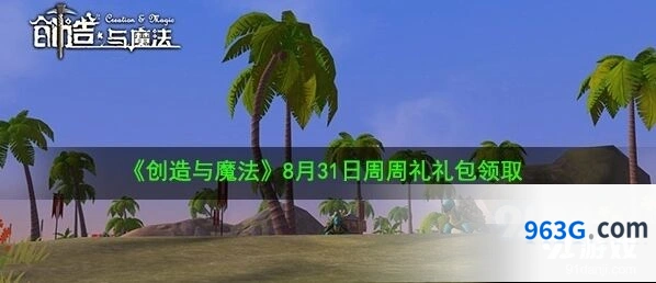 创造与魔法周周礼礼包获取方法详解