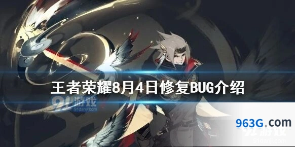 王者荣耀8月4日版本修复内容分享