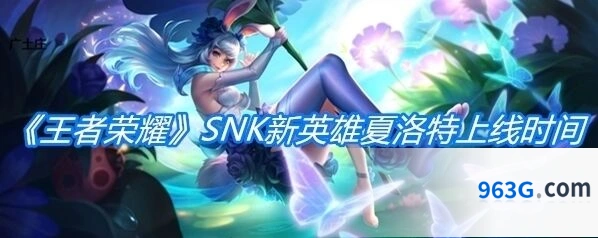 王者荣耀夏洛特上线赛季
