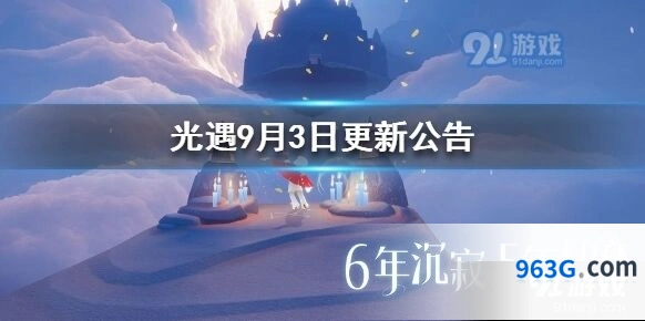 光遇9月3日更新内容分享
