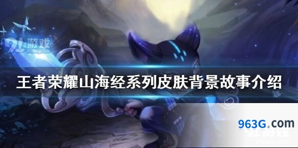 王者荣耀山海经系列皮肤梳理