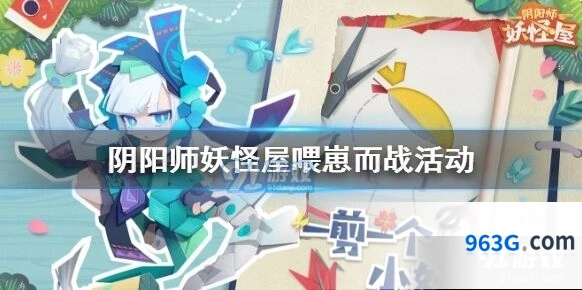 阴阳师妖怪屋喂崽而战活动完整攻略