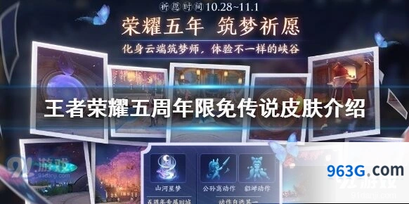 王者荣耀五周年活动传说皮肤限免一览