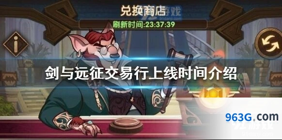 剑与远征交易行系统功能介绍