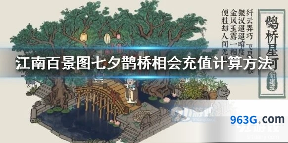江南百景图鹊桥星河充值要点总结