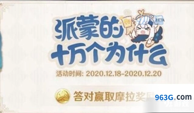 原神派蒙十万个为什么答案查询