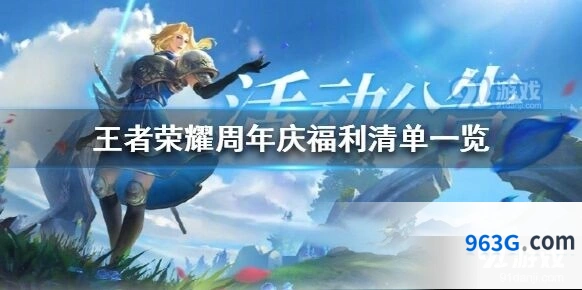王者荣耀周年庆回城特效 福利活动介绍