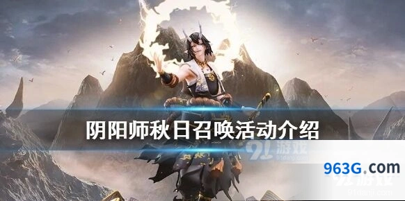《阴阳师》秋日召唤玩法详解