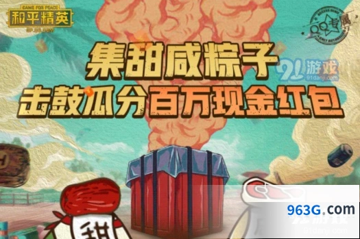 《和平精英》集粽子赢红包活动全攻略