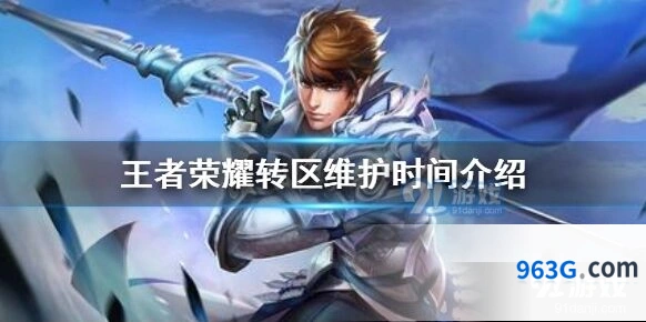 王者荣耀转区维护结束时间查询