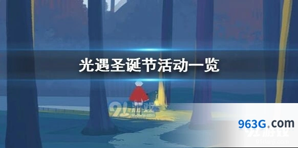光遇2020圣诞装扮获得攻略